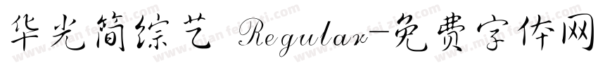 华光简综艺 Regular字体转换